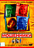 Мошенники (реж. Виталий Москаленко) на DVD