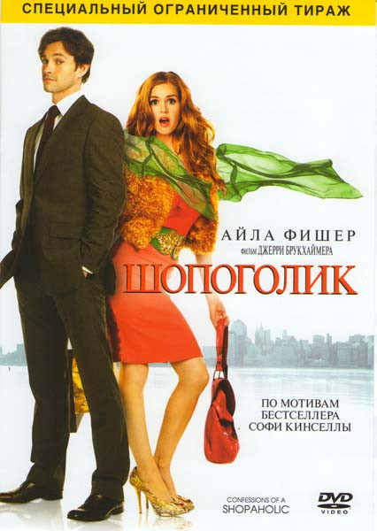 Шопоголик на DVD Шопоголик на DVD
