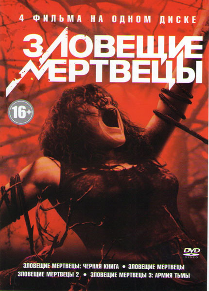 Зловещие мертвецы / Зловещие мертвецы 2 / Зловещие мертвецы 3 Армия тьмы / Зловещие мертвецы Черная книга на DVD Зловещие мертвецы / Зловещие мертвецы 2 / Зловещие мертвецы 3 Армия тьмы / Зловещие мертвецы Черная книга на DVD