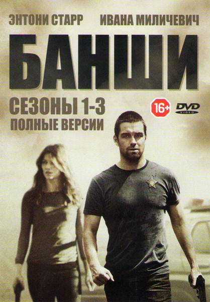 Банши 1,2,3 Сезоны (30 серий)  на DVD