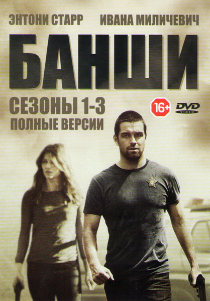 Банши 1,2,3 Сезоны (30 серий) на DVD Банши 1,2,3 Сезоны (30 серий) на DVD