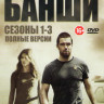 Банши 1,2,3 Сезоны (30 серий)  на DVD