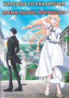 Изображение товара Королева со скальпелем (12 серий) / Время пытки принцесса (12 серий) (2 DVD)