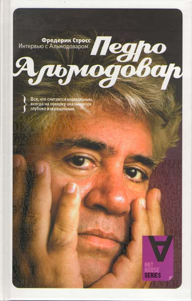 Интервью с Педро Альмодоваром на DVD