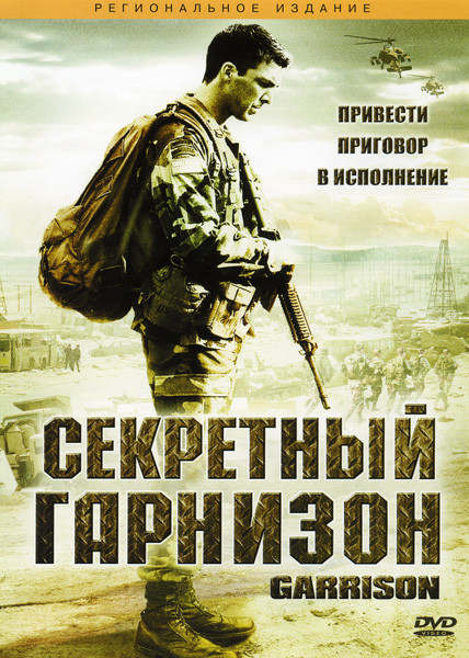 Секретный гарнизон на DVD