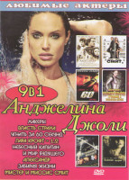 Изображение товара Анджелина Джоли (Хакеры / Власть страха / Угнать за 60 секунд / Лара Крофт 1,2 / Небесный капитан и мир будущего / Александр / Забирая жизни / Мистер