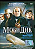 Моби Дик на DVD Моби Дик на DVD