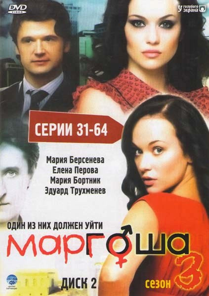 Маргоша 3 (31-64 серии) на DVD