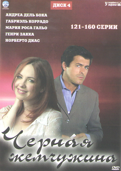 Черная жемчужина (121-160 серии) на DVD Черная жемчужина (121-160 серии) на DVD