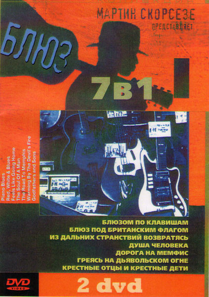 Мартин Скорсезе представляет Блюз (Блюзом по клавишам / Блюз под британским флагом / Из дальних странствий возвратясь / Душа человека / Дорога на Мемф на DVD