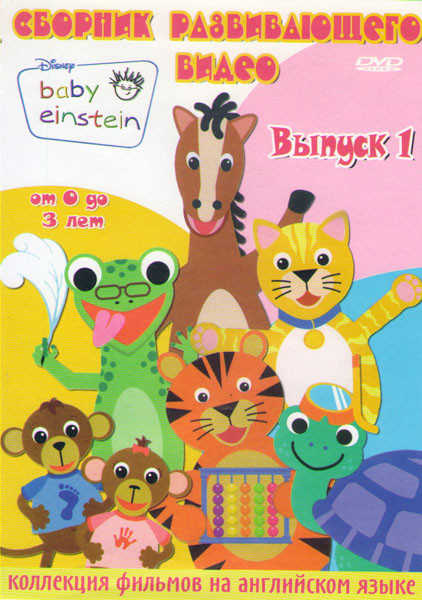 Сборник развивающего видео 1 Выпуск От 0 до 3 лет Baby Einstein (27 серий) Бэби Эйнштейн на DVD Сборник развивающего видео 1 Выпуск От 0 до 3 лет Baby Einstein (27 серий) Бэби Эйнштейн на DVD