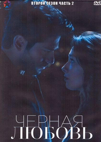 Черная любовь 2 Сезон 2 Часть (4DVD) на DVD
