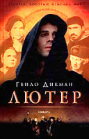 Изображение товара Страсти по Лютеру