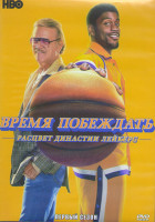 Изображение товара Время побеждать Расцвет династии Лейкерс 1 Сезон (10 серий) (2DVD)