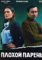 Изображение товара Плохой парень 1 Сезон (6 серий)