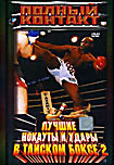 Изображение товара Полный контакт: Лучшие нокауты и удары в Тайском боксе 2