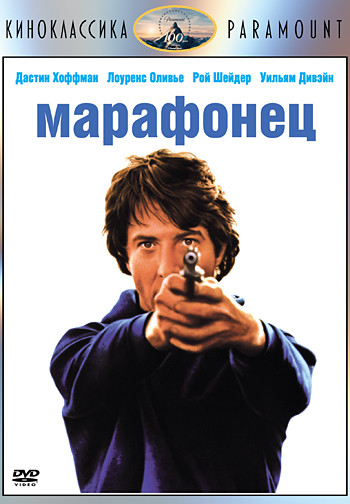 Марафонец на DVD Марафонец на DVD