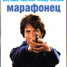 Марафонец на DVD Марафонец на DVD