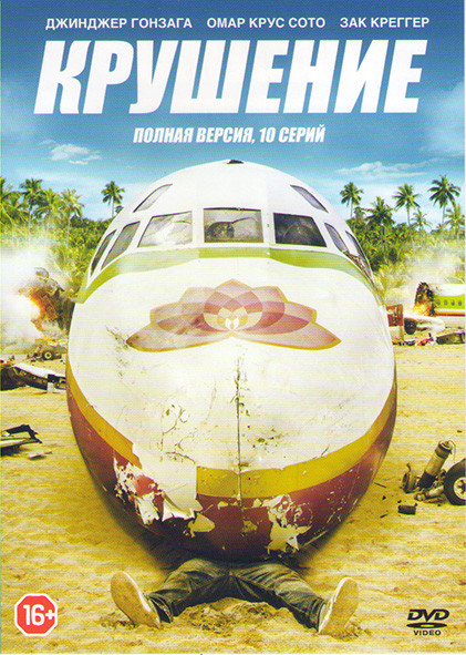Крушение (10 серий) на DVD