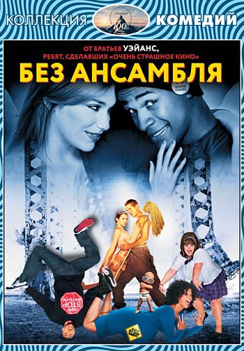 Без ансамбля на DVD