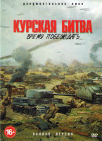 Изображение товара Курская битва Время побеждать (8 серий)