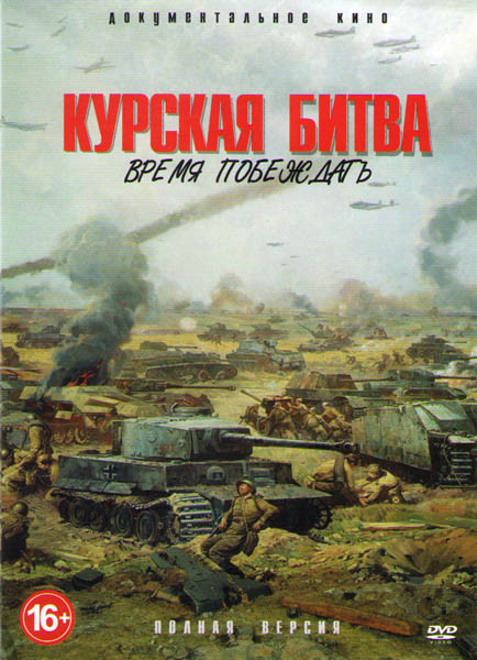 Курская битва Время побеждать (8 серий) на DVD