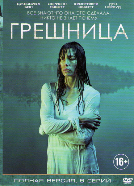 Грешница (Грешники) (8 серий) на DVD