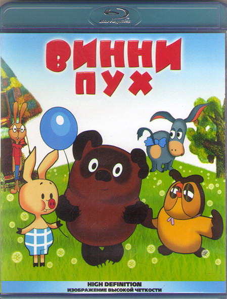 Винни Пух / Винни Пух Идет в гости / Винни Пух и день забот / Каникулы Бонифация / Топтыжка (Blu-ray)* на Blu-ray