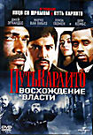 Путь Карлито: Восхождение к власти Майкл Скотт Брегман на DVD