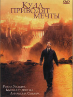 Изображение товара Куда приводят мечты