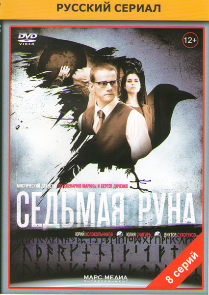 Седьмая руна (8 серий) на DVD Седьмая руна (8 серий) на DVD