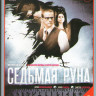 Седьмая руна (8 серий) на DVD Седьмая руна (8 серий) на DVD