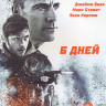 6 дней (Blu-ray)* на Blu-ray