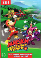 Изображение товара Микки и веселые гонки 1,2 Сезона (40 серий)