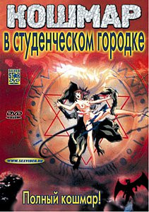 Кошмар в студенческом городке на DVD