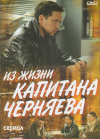 Изображение товара Из жизни капитана Черняева (12 серий)*