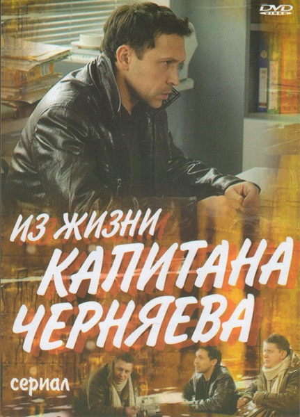 Из жизни капитана Черняева (12 серий)* на DVD