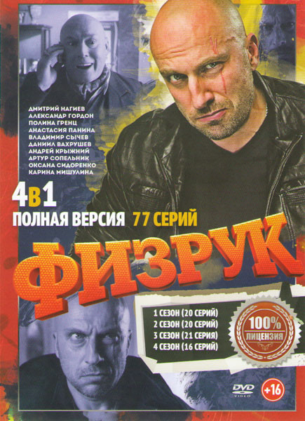 Физрук 4 Сезона (77 серий) на DVD