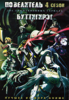 Изображение товара Повелитель (Владыка) 4 Сезон (13 серий) / Буттигирэ (12 серий) (2DVD)