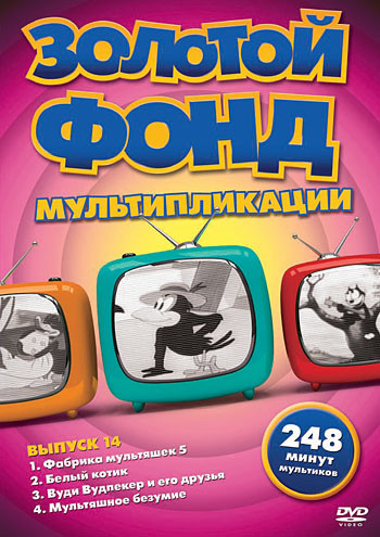 Золотой фонд мультипликации 14 Выпуск (Фабрика мультяшек 5 / Белый котик / Вуди Вудпекер и его друзья / Мультяшное безумие) на DVD