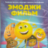 Эмоджи Фильм (Blu-ray) на Blu-ray Эмоджи Фильм (Blu-ray) на Blu-ray