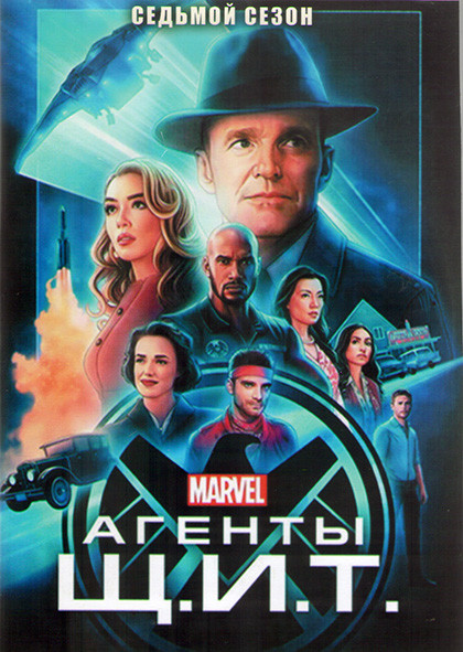 Агенты ЩИТ 7 Сезон (13 серий) (2DVD) на DVD