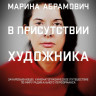 Марина Абрамович В присутствии художника (2 DVD) на DVD