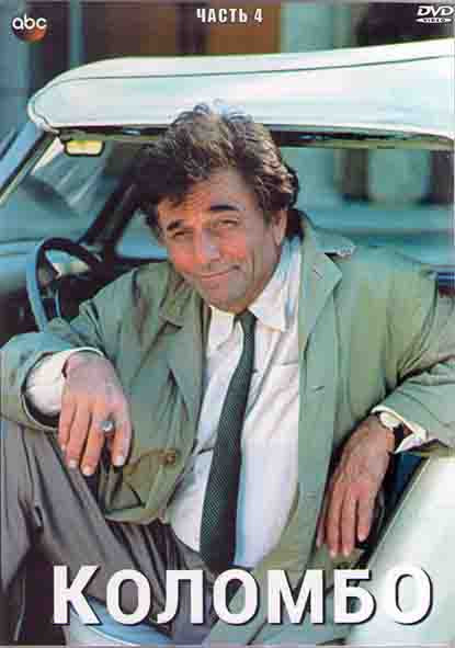 Коломбо (Лейтенант Коломбо) 4 Часть (12 серий) (4DVD) на DVD
