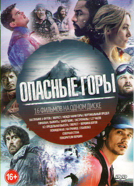 Опасные горы (На глубине 6 футов / Эверест / Между нами горы / Вертикальный предел / Гималаи / Выжить / Замерзшие / Экстремалы / 127 часов / К2 Предел на DVD
