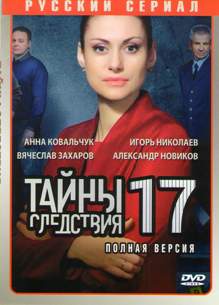 Тайны следствия 17 (24 серии) на DVD