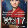 Тайны следствия 17 (24 серии) на DVD