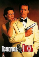 Изображение товара Правдивая ложь/Возмещение ущерба/Стиратель/6-й день