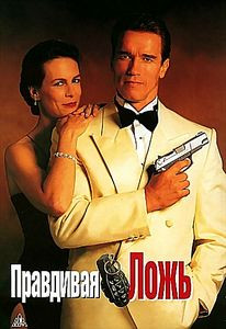 Правдивая ложь/Возмещение ущерба/Стиратель/6-й день на DVD