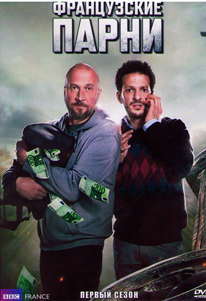 Французские парни 1 Сезон (6 серий) на DVD Французские парни 1 Сезон (6 серий) на DVD